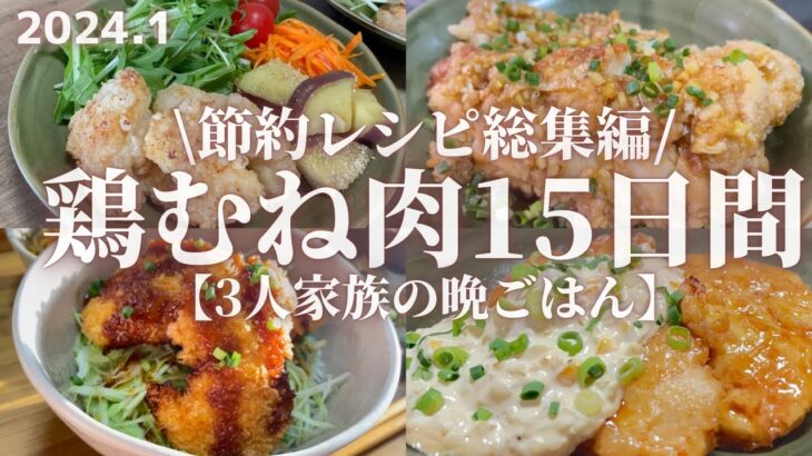 【節約レシピ総集編】鶏むね肉の晩ごはんレシピ15日間分【合計金額7,602円】