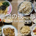 【夜ご飯】2人暮らし1週間の夜ご飯を3000円で作ってみました