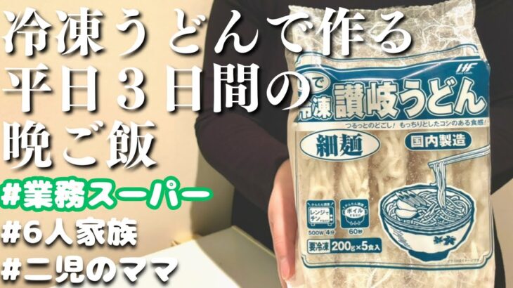 【3日間の夕飯】業務スーパーの冷凍うどんで節約　3日間の晩ご飯レシピ【夜ご飯の献立】