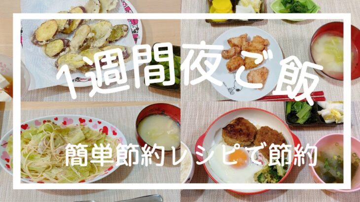 【節約主婦】節約晩ご飯/一週間の献立/節約レシピ/お得情報/７日目は究極の節約料理/パスタ/胸肉の唐揚げ/さつまいもの天ぷら/中華丼/豆腐いりつくね