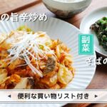 「タラの旨辛炒め」「さばの青菜和え」献立