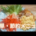 白身魚フライ／今日の献立／節約メニュー／節約おかず／時短料理／ホットクック