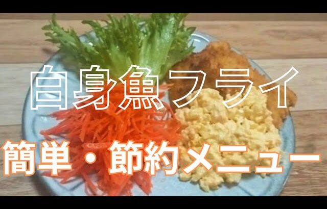 白身魚フライ／今日の献立／節約メニュー／節約おかず／時短料理／ホットクック