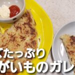 【簡単料理】チーズたっぷりじゃがいものガレット