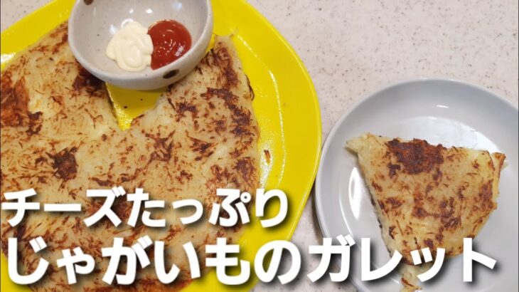 【簡単料理】チーズたっぷりじゃがいものガレット