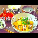 ゆる〜くダイエットごはん/料理/レシピ/献立/料理動画/管理栄養士/大根