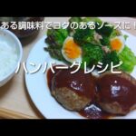 【ハンバーグ作りかた】簡単！混ぜる順番を変えたらふっくら美味しくなりました！