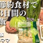 【夕飯の献立】定番の節約食材で作る　平日３日間の晩ご飯レシピ【主婦の夜ご飯】