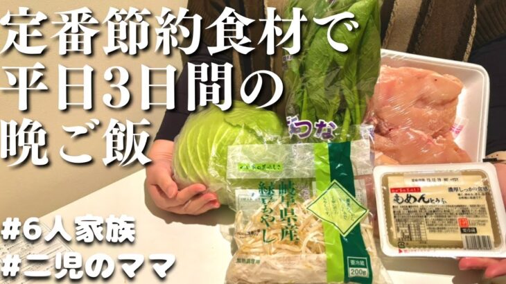 【夕飯の献立】定番の節約食材で作る　平日３日間の晩ご飯レシピ【主婦の夜ご飯】