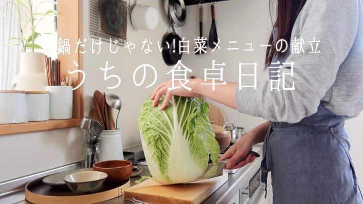 【1週間の献立】毎日食べても飽きない、白菜大量消費の平日ご飯🥬