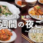 【1週間献立】安くておいしい冬の夜ご飯｜大根1本消費で簡単晩ご飯おかず