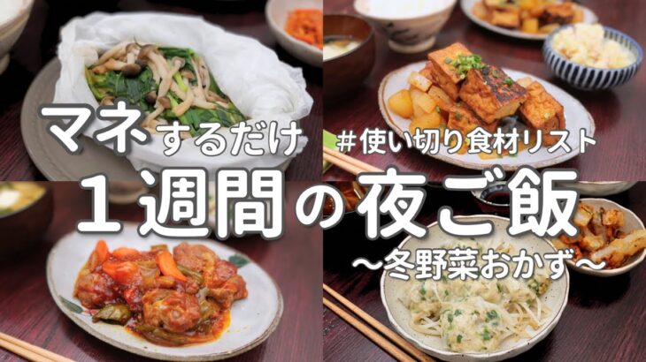 【1週間献立】安くておいしい冬の夜ご飯｜大根1本消費で簡単晩ご飯おかず