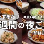 【1週間献立】野菜たっぷり和食晩ご飯｜2500円で作る簡単夜ご飯おかず