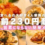 【1週間の晩ごはん】4人前900円❗️質素にならない💪節約＆時短の夕飯献立４日分【簡単レシピ/料理Vlog/30代主婦/4人家族】