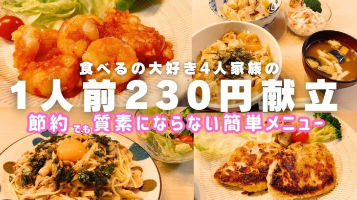 【1週間の晩ごはん】4人前900円❗️質素にならない💪節約＆時短の夕飯献立４日分【簡単レシピ/料理Vlog/30代主婦/4人家族】