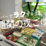 【1週間献立#50】業務スーパーまとめ買い/4人家族4,000円代！/やる気が出ない月曜日〜金曜日の夜ごはん/料理Vlog