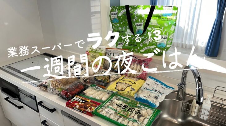 【1週間献立#50】業務スーパーまとめ買い/4人家族4,000円代！/やる気が出ない月曜日〜金曜日の夜ごはん/料理Vlog