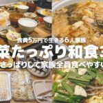 【3日間の夕飯献立】3日でたった3000円冬野菜のさっぱり和食レシピ | 節約 | 簡単レシピ | ６人家族 | 晩ごはん