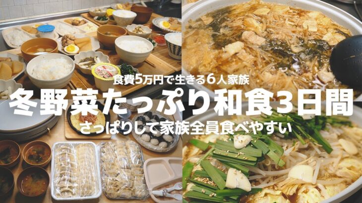 【3日間の夕飯献立】3日でたった3000円冬野菜のさっぱり和食レシピ | 節約 | 簡単レシピ | ６人家族 | 晩ごはん