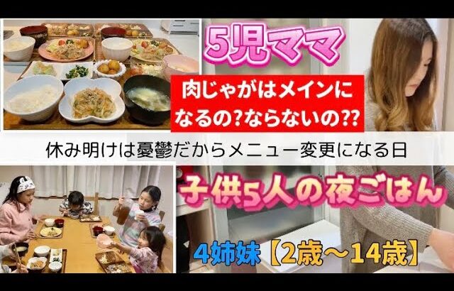 【夜ご飯】肉じゃがはメインになる⁇メイン変更でヘルシー節約チャプチェで子供5人の夜ご飯