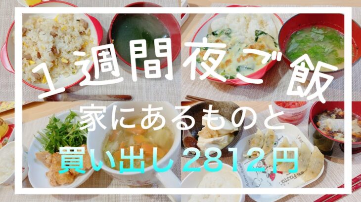 【節約主婦】5日間/節約晩ご飯/一週間の献立/節約レシピ/とりマヨ/餃子/味噌ぶた丼/ほうれん草のチーズ焼き/カルビ炒飯