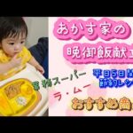 【献立】平日5日間の晩御飯の献立!!業務スーパー、ラ・ムーのおすすめ品も使用🍳節約！簡単！手抜き！がモットーの三姉妹のママ🥸