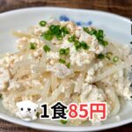 【一食85円】低カロリー高タンパク白和えダイエットメニュー