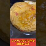 【レンチンだけ！】フライパン要らずで作る簡単かに玉の作り方【献立に迷ったら】#shorts #料理 #簡単レシピ #中華