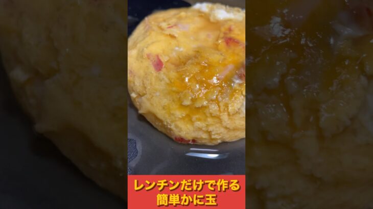 【レンチンだけ！】フライパン要らずで作る簡単かに玉の作り方【献立に迷ったら】#shorts #料理 #簡単レシピ #中華