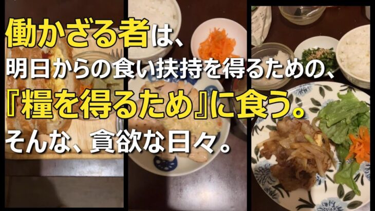 とある無職の１週間食事メニュー大公開！借金があろうとも、食への執着は無くならない！