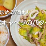 【いかレシピ】簡単！イカと春キャベツの美味しいバター炒めの作り方