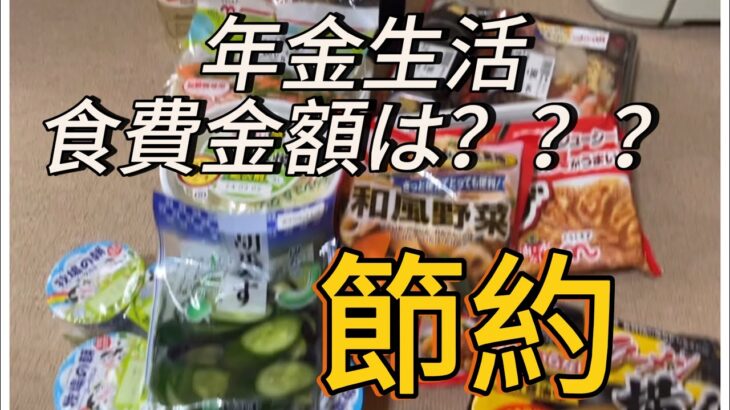 【年金】年金生活のおかんの食費！1週間分作り置きメニュー