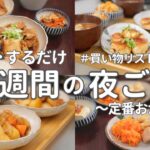 【1週間献立】定番のおかずで節約晩ご飯｜平日ラクする簡単夜ご飯おかず