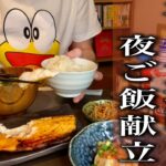 【1週間夜ご飯】独身1人暮らしの平日5日間の夜ご飯【自炊/自宅警備員/無職/借金100万/献立】