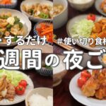 【1週間献立】2800円で作る節約晩ご飯｜ご飯がすすむ簡単夜ご飯おかず