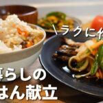 【2日間の夕飯献立】簡単に作れる和食レシピ｜豚汁,炊き込みご飯など