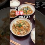 27歳ふたり暮らし夜ご飯|レンジで中華そぼろ #料理 #献立 #自炊 #簡単レシピ