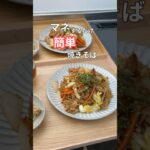 27歳ふたり暮らし夜ご飯| うまさ倍増⁉︎ラクチン焼きそば　#料理 #献立 #自炊 #簡単レシピ