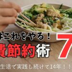 【食費節約術７選】副業なみに凄い！！