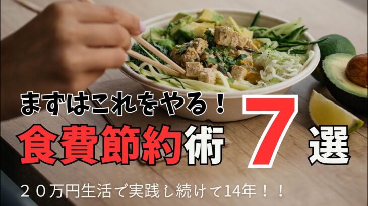 【食費節約術７選】副業なみに凄い！！