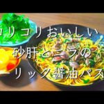 砂肝とニラの簡単パスタ/料理/レシピ/管理栄養士/料理動画/献立