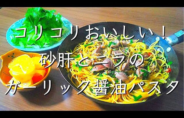 砂肝とニラの簡単パスタ/料理/レシピ/管理栄養士/料理動画/献立