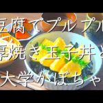 豆腐でかさまし＆ぷるぷる！/料理/レシピ/管理栄養士/献立/節約レシピ/料理動画