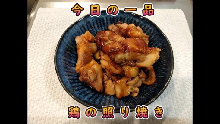 今日の簡単一品料理【鶏の照り焼き】お酒の肴、献立に♪#５