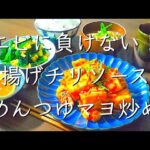 なんちゃってチリソース/料理/レシピ/献立/料理動画/管理栄養士/節約レシピ