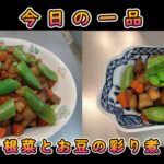 今日の簡単一品料理【根菜とお豆の彩り煮】お酒の肴、献立に♪#８