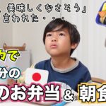 【１週間日本のお弁当】アメリカ人の子が日本のお弁当を見て一言。息子の対応【朝ご飯献立｜海外の反応】