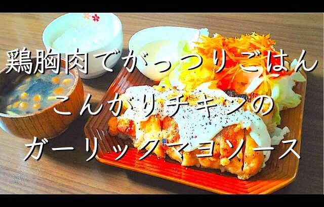 実は節約！がっつりごはん/料理/レシピ/献立/料理動画/管理栄養士/鶏胸肉/節約レシピ/夜ごはん