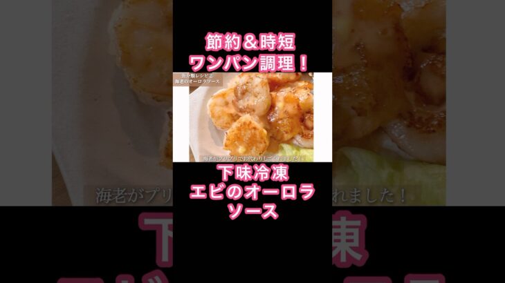 節約＆時短！海老のオーロラソース🦐下味冷凍#1週間献立 #作り置きレシピ #下味冷凍 #時短ごはん #冷凍作り置き #簡単レシピ