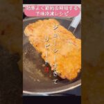 効率よく節約と時短が出来る方法ザクザクチキンの作り方#1週間献立 #作り置きレシピ #下味冷凍 #時短調理 #簡単レシピ #冷凍作り置き#shorts